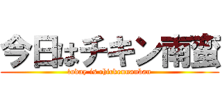 今日はチキン南蛮 (today is chickennanban)