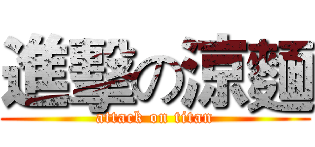 進擊の涼麵 (attack on titan)