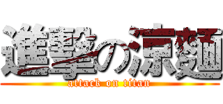進擊の涼麵 (attack on titan)