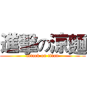 進擊の涼麵 (attack on titan)