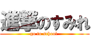 進撃のすみれ (go to school )