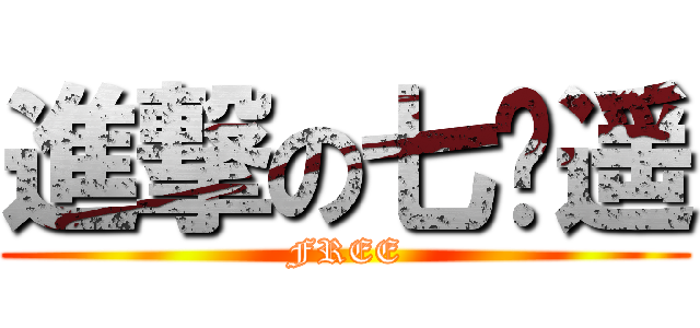 進撃の七濑遥 (FREE)