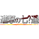 進撃の七濑遥 (FREE)