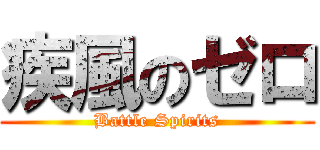 疾風のゼロ (Battle Spirits)