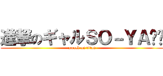 進撃のギャルＳＯ－ＹＡ⭐️ (attack on titan)