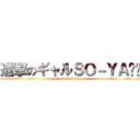 進撃のギャルＳＯ－ＹＡ⭐️ (attack on titan)