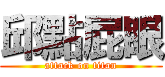 邱點屁眼 (attack on titan)