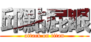 邱點屁眼 (attack on titan)