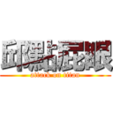 邱點屁眼 (attack on titan)