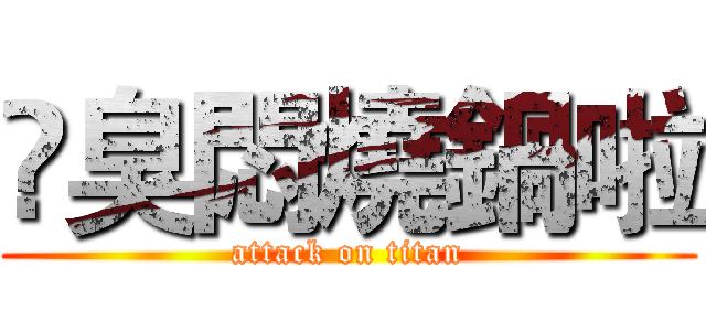 尛臭悶燒鍋啦 (attack on titan)