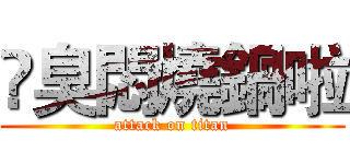 尛臭悶燒鍋啦 (attack on titan)