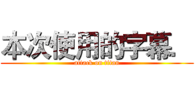 本次使用的字幕． (attack on titan)