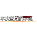 本次使用的字幕． (attack on titan)
