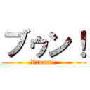 ブゥン！ (Vroom! )