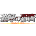 進撃の邵齊 (attack on titan)