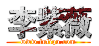 李紫薇 (www.fuliqu.com)