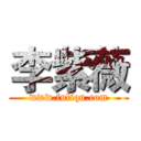 李紫薇 (www.fuliqu.com)