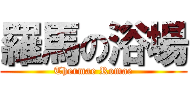 羅馬の浴場 (Thermae Romae)