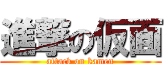 進撃の仮面 (attack on kamen)