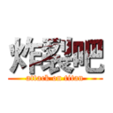 炸裂吧 (attack on titan)