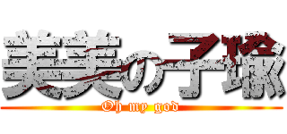 美美の子瑜 (Oh my god)