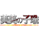 美美の子瑜 (Oh my god)