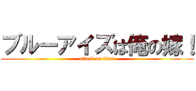 ブルーアイズは俺の嫁！ (attack on titan)