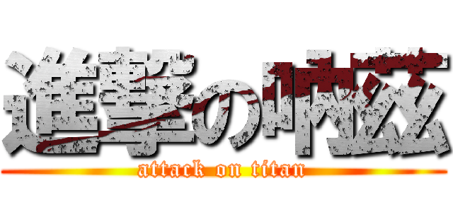 進撃の吶茲 (attack on titan)