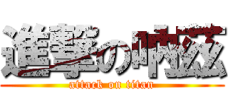 進撃の吶茲 (attack on titan)