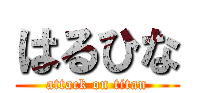 はるひな (attack on titan)