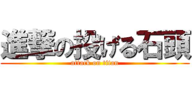 進撃の投げる石頭 (attack on titan)