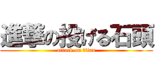 進撃の投げる石頭 (attack on titan)