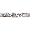 進撃の投げる石頭 (attack on titan)