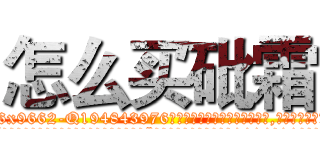 怎么买砒霜 (怎么买砒霜【电.话186x0156x9662-Q194843976林氏药业】我们做的是长期生意,靠的是老客户长期支持
参考消息网2月20日报道 韩媒称，“剩女多、离婚率高的城市，房价一定会上涨。”这是中国经济学家金岩石2016年12月参加在上海举行的房地产相关论坛时说的话。
)