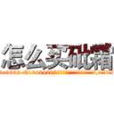 怎么买砒霜 (怎么买砒霜【电.话186x0156x9662-Q194843976林氏药业】我们做的是长期生意,靠的是老客户长期支持
参考消息网2月20日报道 韩媒称，“剩女多、离婚率高的城市，房价一定会上涨。”这是中国经济学家金岩石2016年12月参加在上海举行的房地产相关论坛时说的话。
)