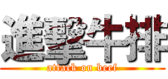 進擊牛排 (attack on beef)