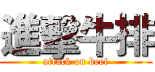 進擊牛排 (attack on beef)