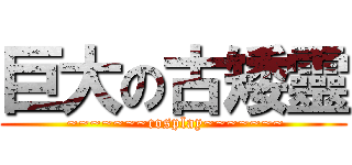 巨大の古矮靈 ( ~~~~~~~cosplay~~~~~~~)