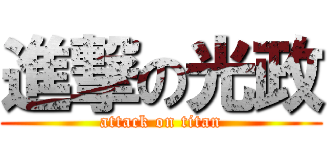 進撃の光政 (attack on titan)