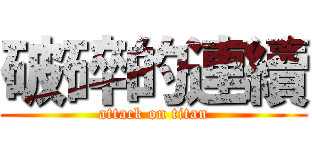 破碎的連續 (attack on titan)