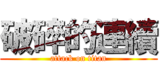 破碎的連續 (attack on titan)