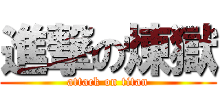 進撃の煉獄 (attack on titan)