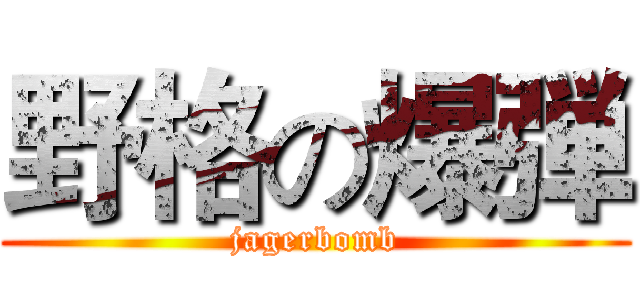 野格の爆弾 (jagerbomb)