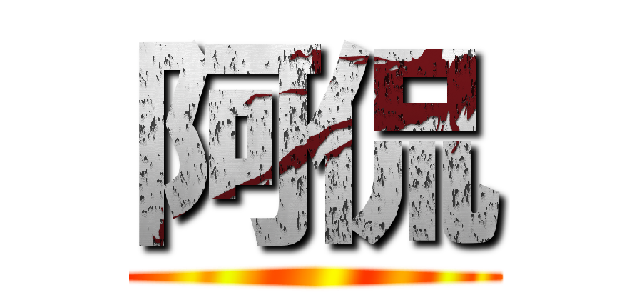 阿侃 ()