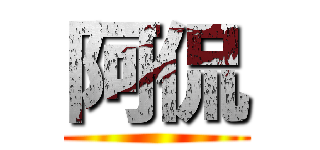 阿侃 ()