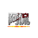 阿侃 ()