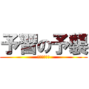 予習の予襲 (迫りくる論表)