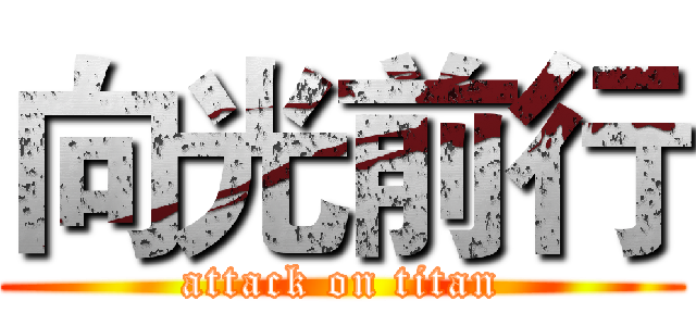 向光前行 (attack on titan)