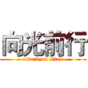 向光前行 (attack on titan)