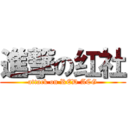 進撃の红社 (attack on RED ACG)